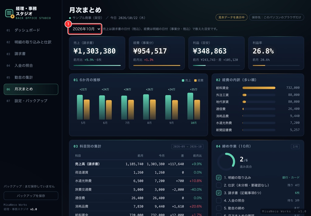 経理・事務スタジオ v1.0|明細の仕訳・インボイス請求書・入金の照合・勤怠・月次まとめをひとつの画面で|買い切り・ネット不要