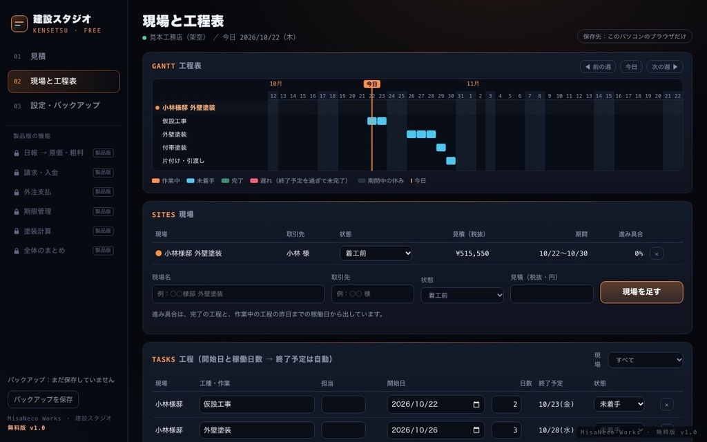 【無料】建設スタジオ 無料版|見積書と工程表(ネット不要・データは手元だけ)