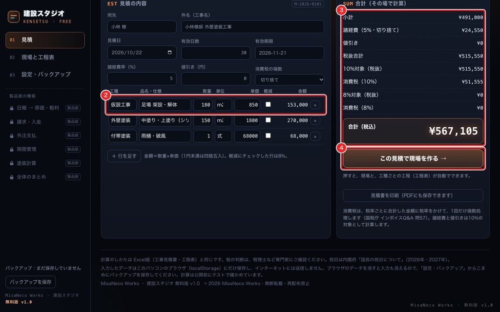 【無料】建設スタジオ 無料版|見積書と工程表(ネット不要・データは手元だけ)
