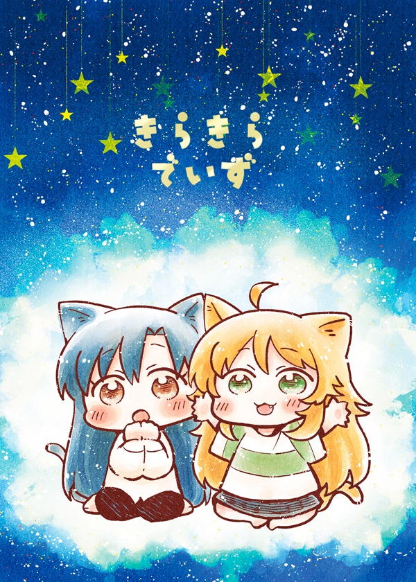 きらきらでいず