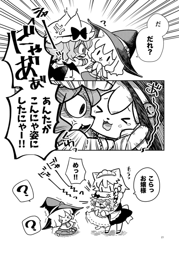 いたずらニャンコにごようじん