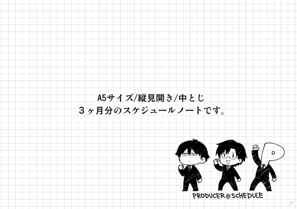 プロデューサー@スケジュールノート