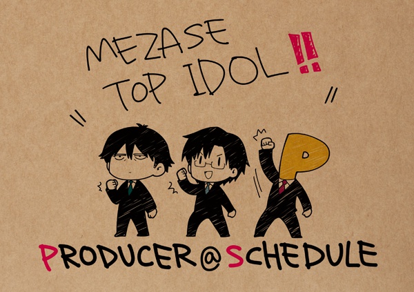 プロデューサー@スケジュールノート