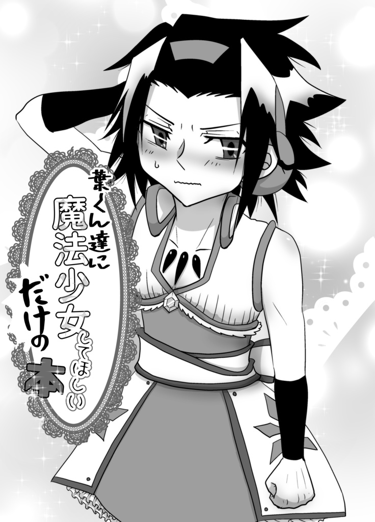 葉くん達に魔法少女してほしいだけの本