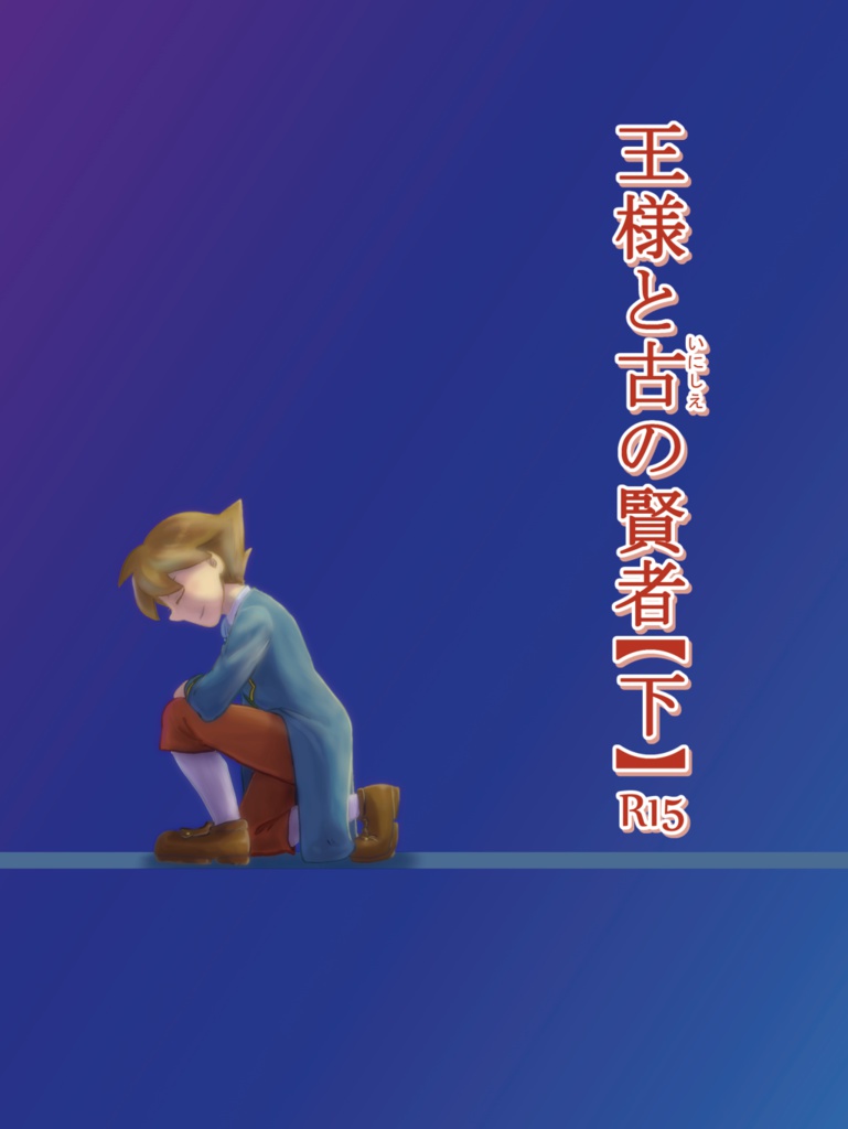 王様と古の賢者 下 Honeys Shop Booth