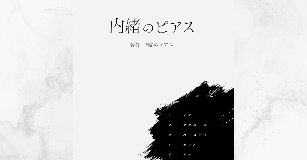【DL版】1stEP解説ブックレット「内緒のピアス」