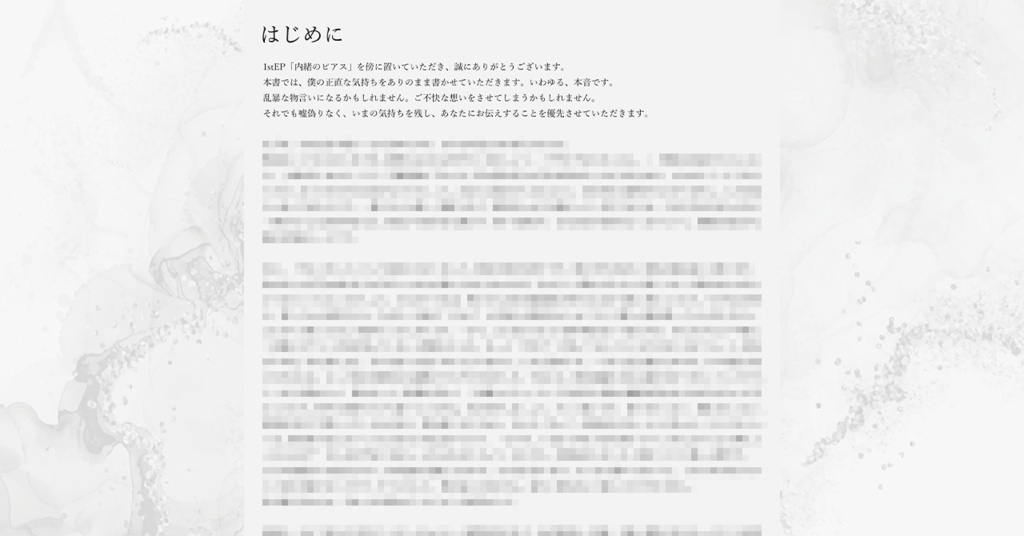 【DL版】1stEP解説ブックレット「内緒のピアス」