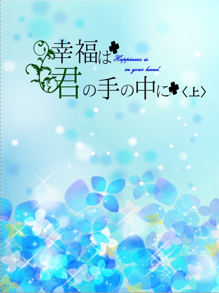 幸福は君の手の中に〈上〉