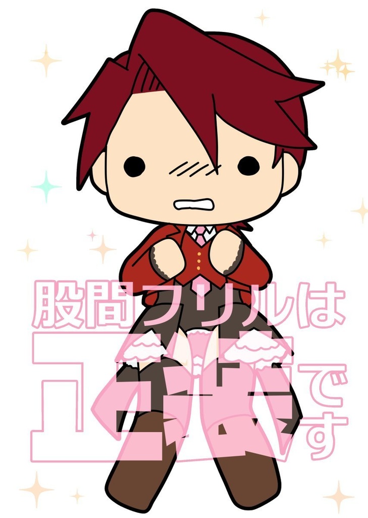 股間フリルは正装です