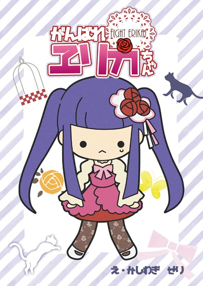 がんばれヱリカちゃんセット