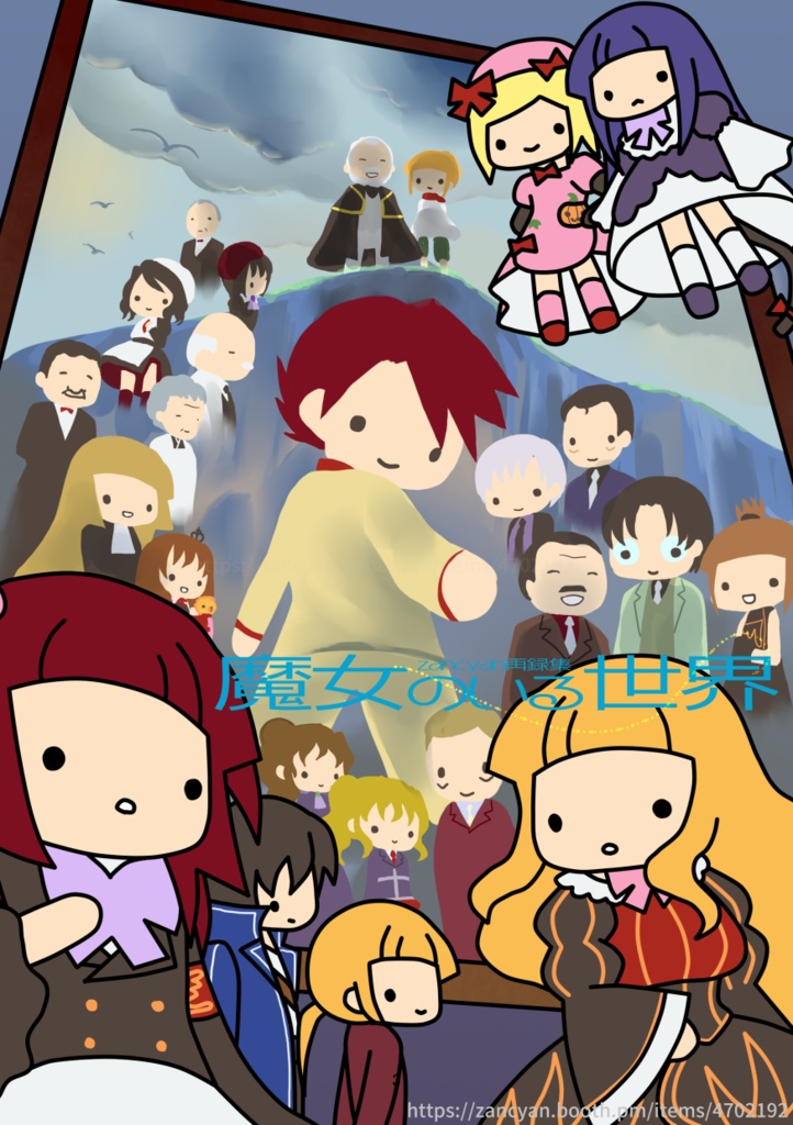 魔女のいる世界