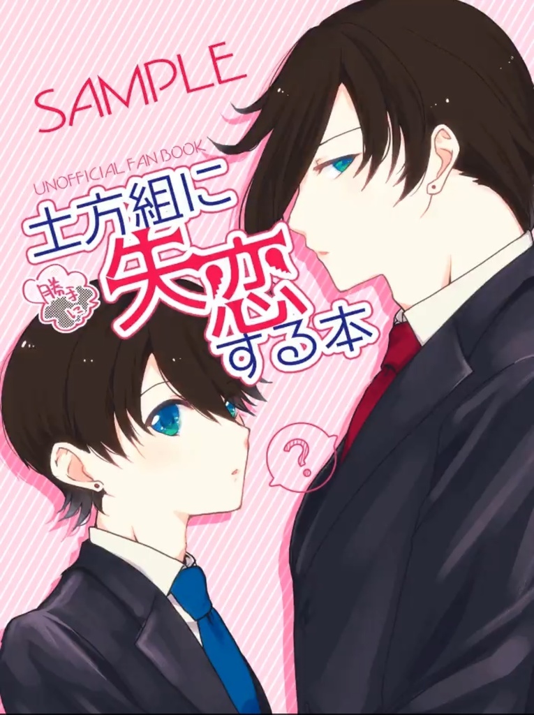 土方組に勝手に失恋する本