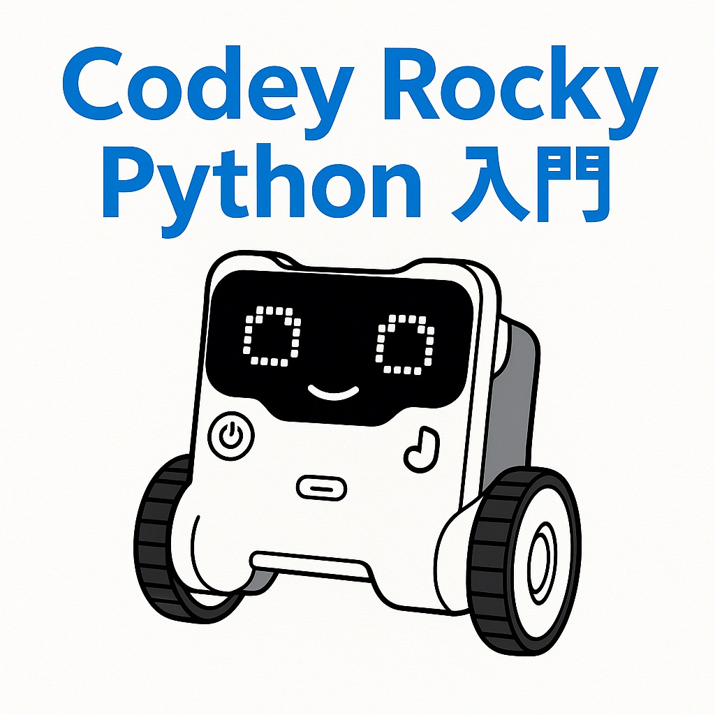 Codey Rocky Python 入門+先生指導書パッケージ