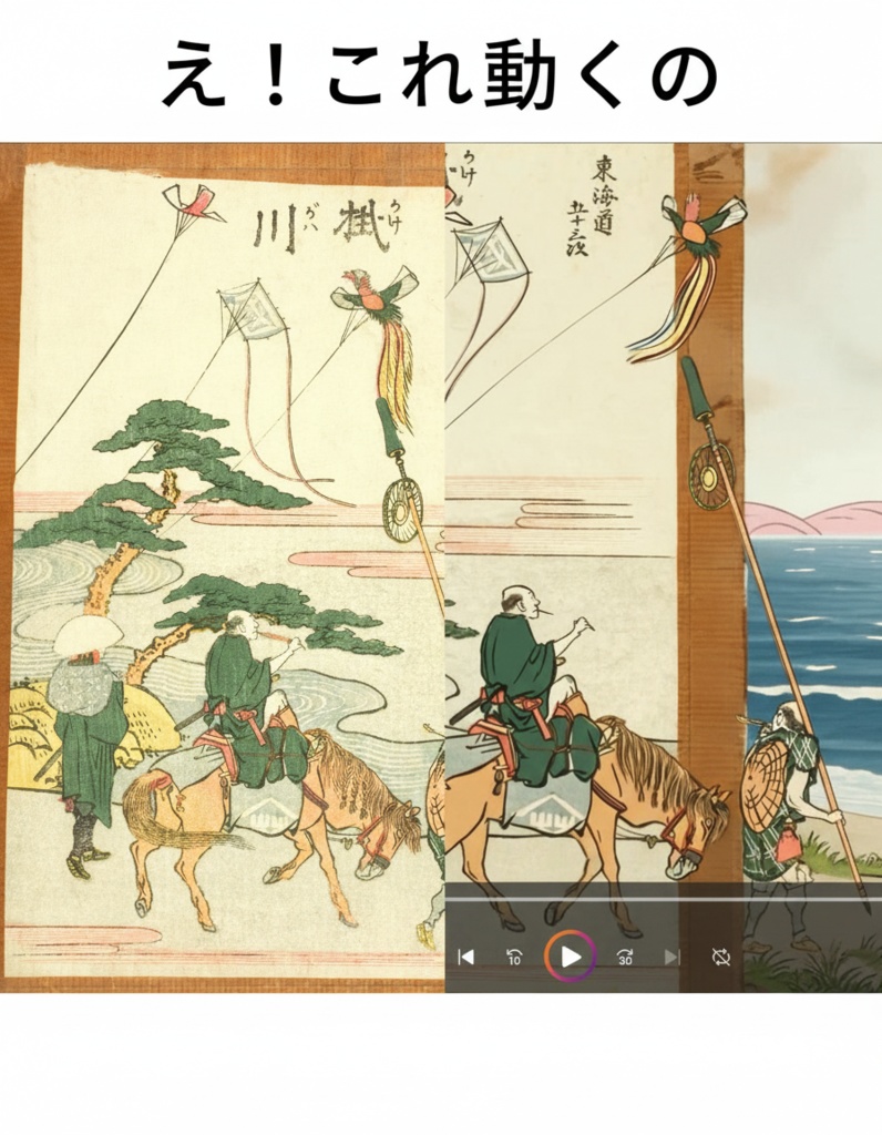 え、これ動くの？北斎×AI動画素材｜東海道シリーズ１（原画の動画付き、希少作品）