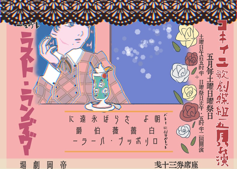 コキィユ歌劇公演ポスタートート【ラスト・ランデヴー】