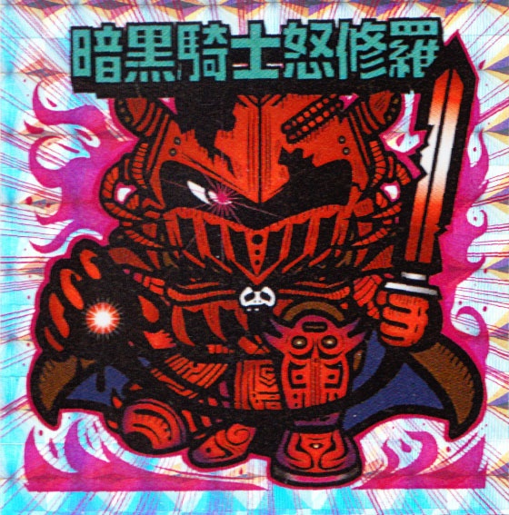 暗黒騎士怒修羅