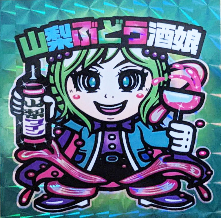 山梨ブドウ酒娘