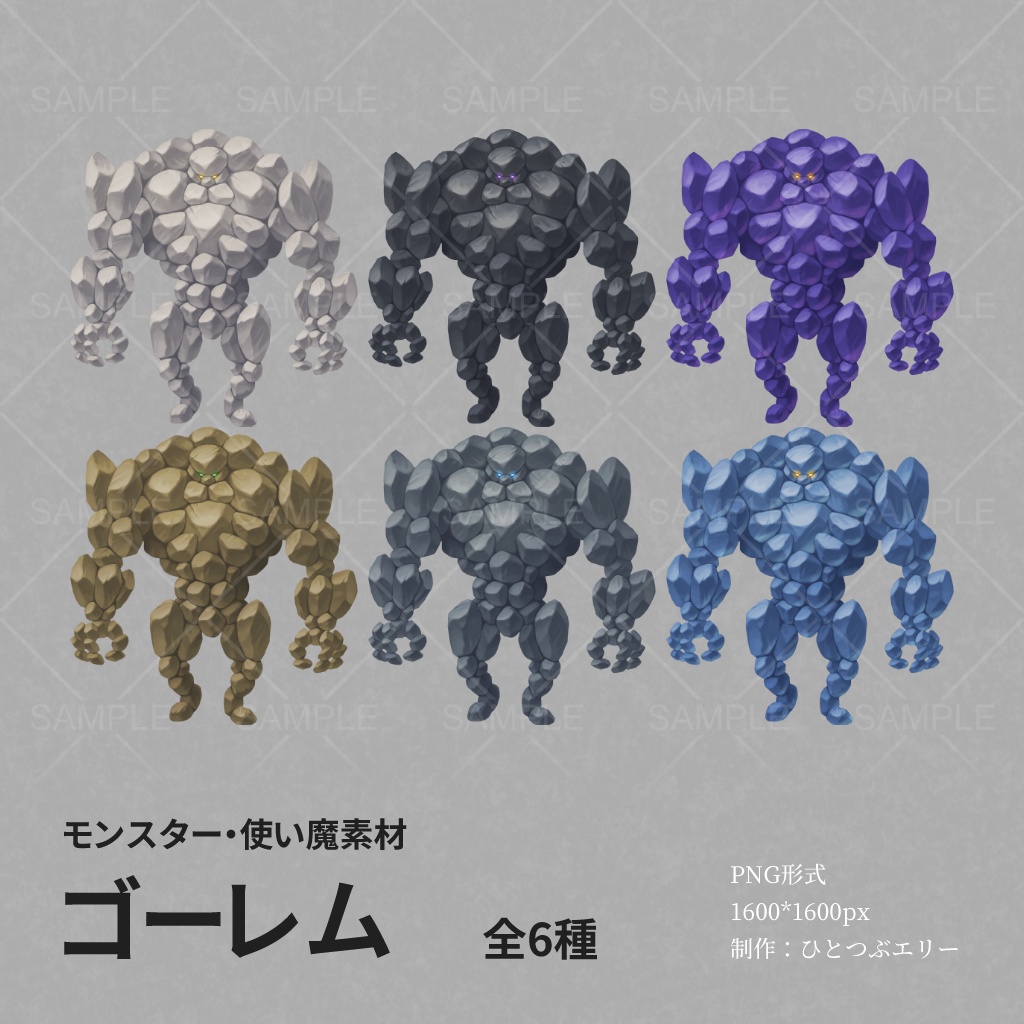 モンスター・使い魔素材「ゴーレム」