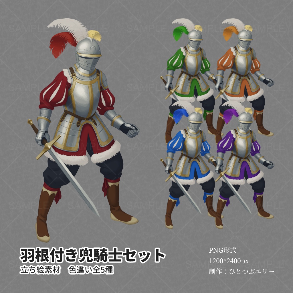 立ち絵「羽根付き兜騎士セット」