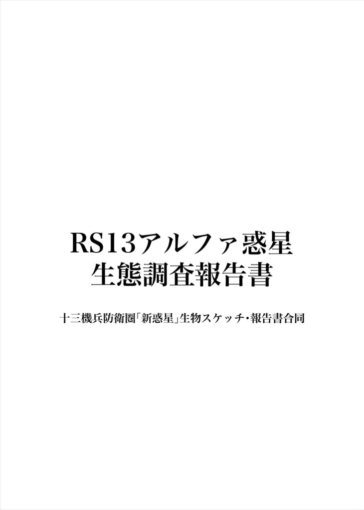 【再販版】『RS13アルファ惑星生態調査報告書』