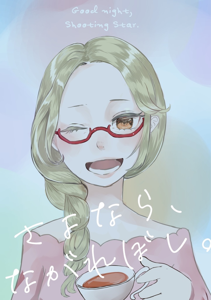 さよなら、ながれぼし。【再録記念　書き下ろし漫画付き】