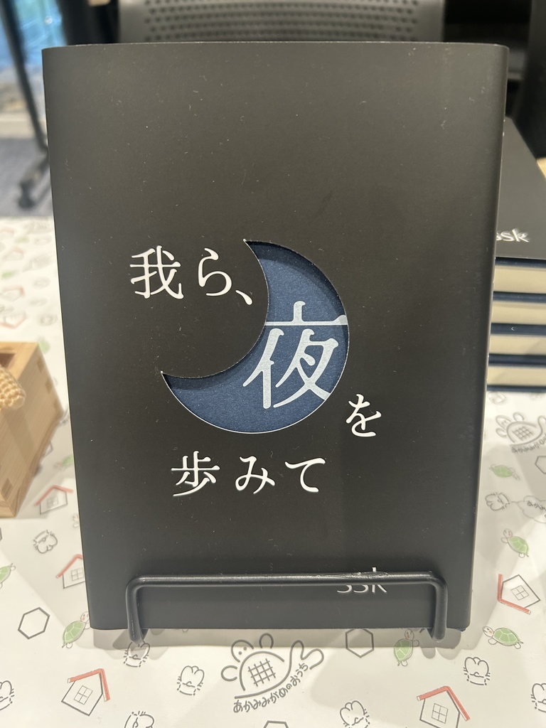 我ら、夜を歩みて