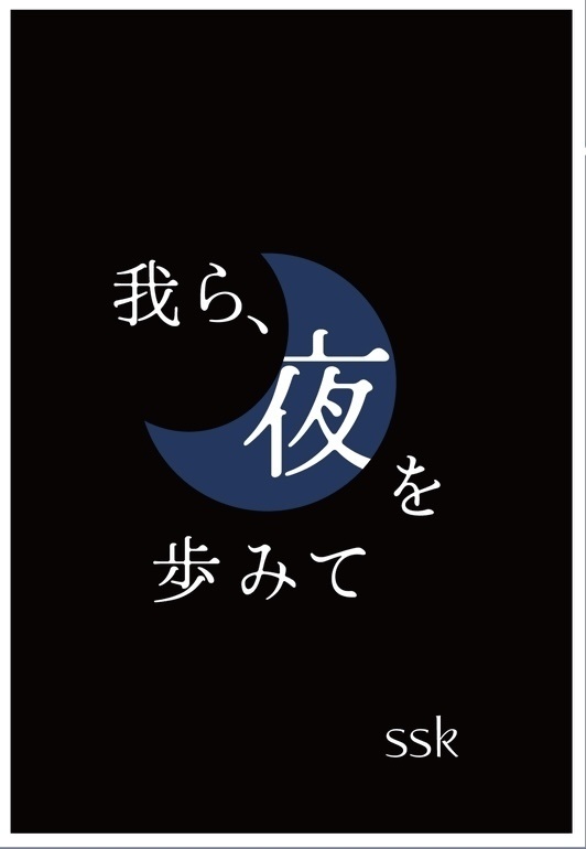 我ら、夜を歩みて