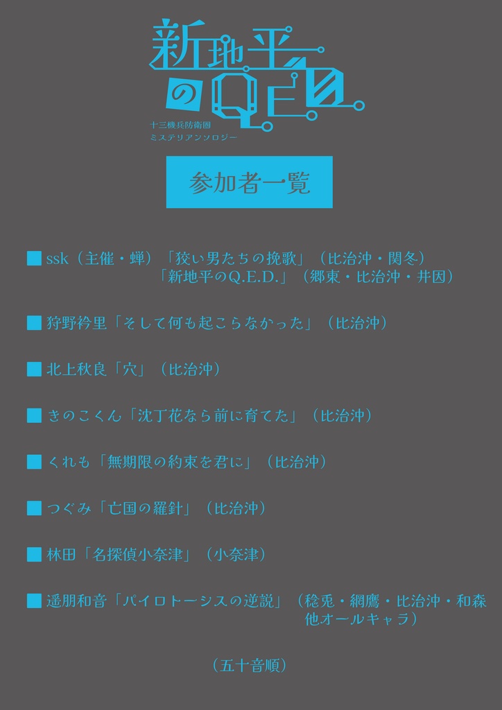 十三機兵防衛圏ミステリアンソロジー 「新地平のQ.E.D.」