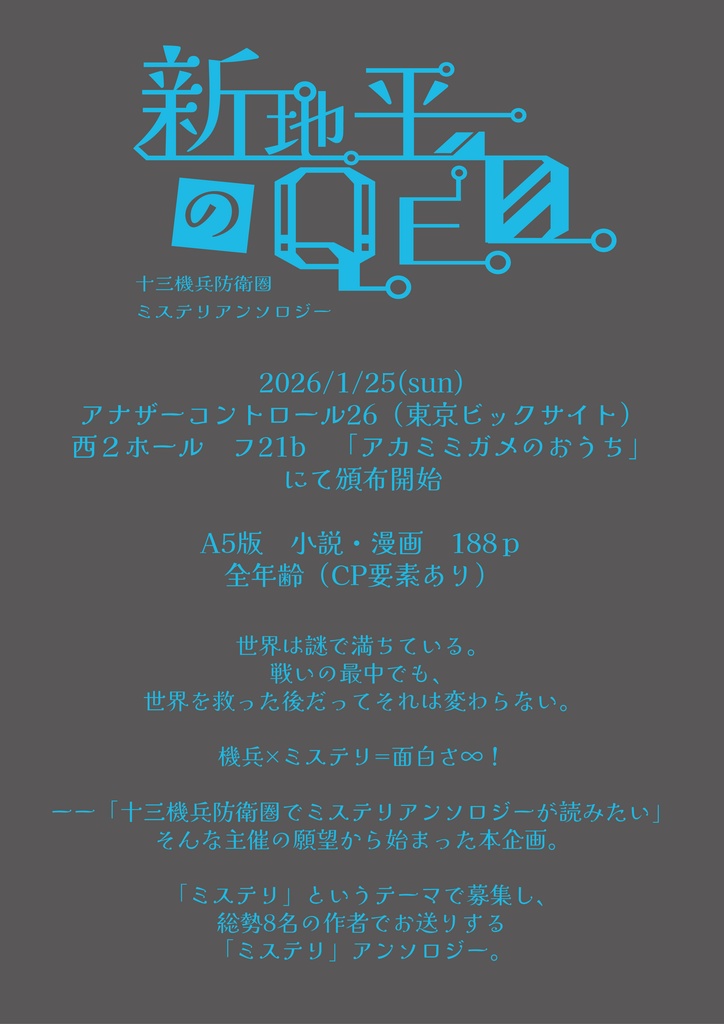 十三機兵防衛圏ミステリアンソロジー　「新地平のQ.E.D.」