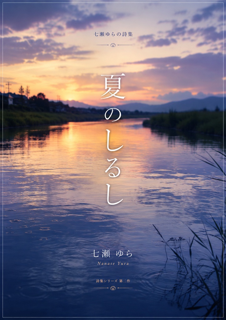 夏のしるし