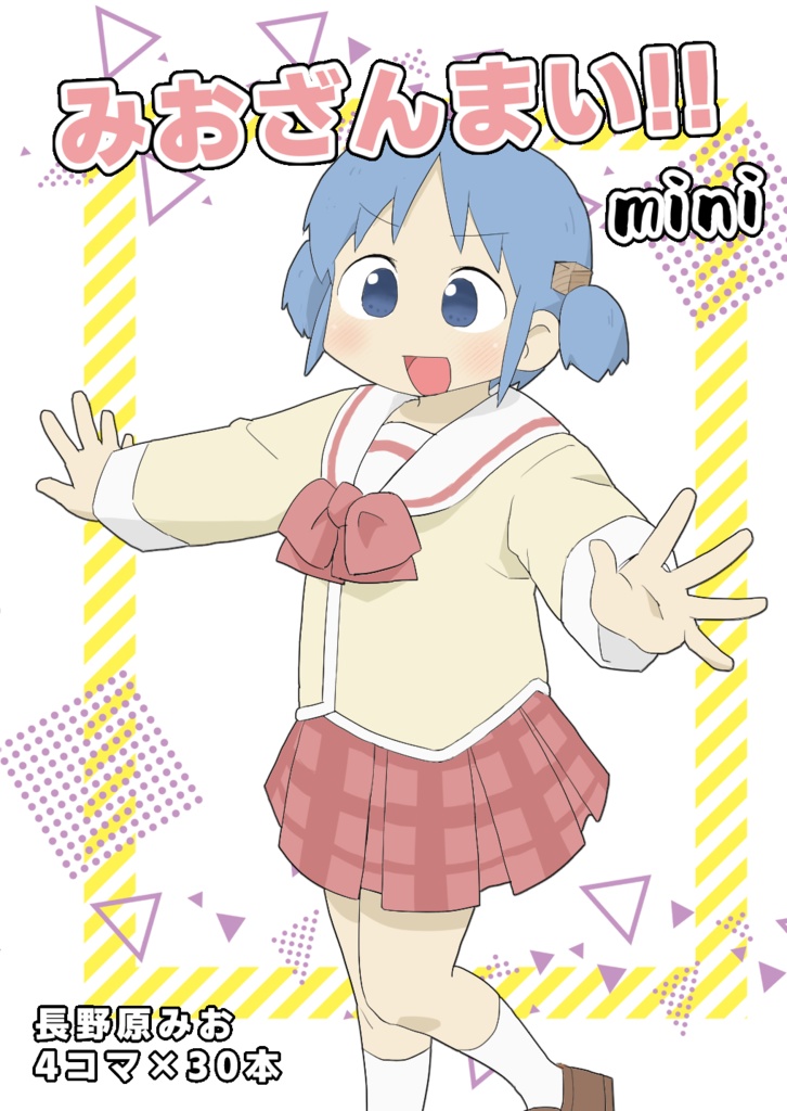 みおざんまい！mini