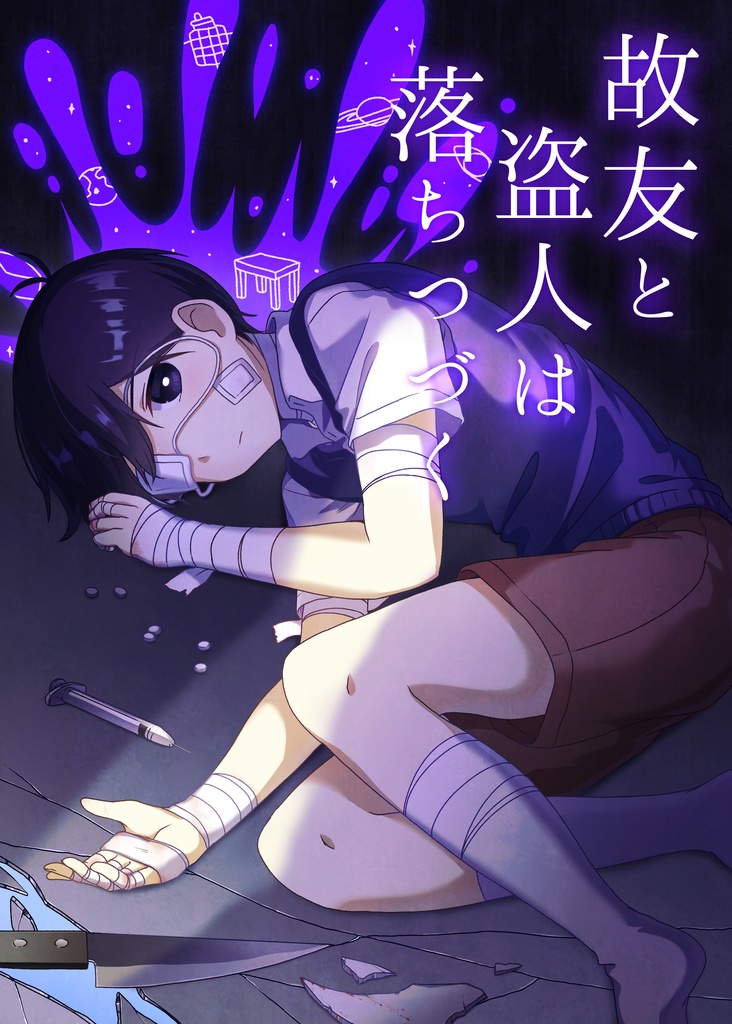 故友と盗人は落ちつづく【OMORI二次創作】