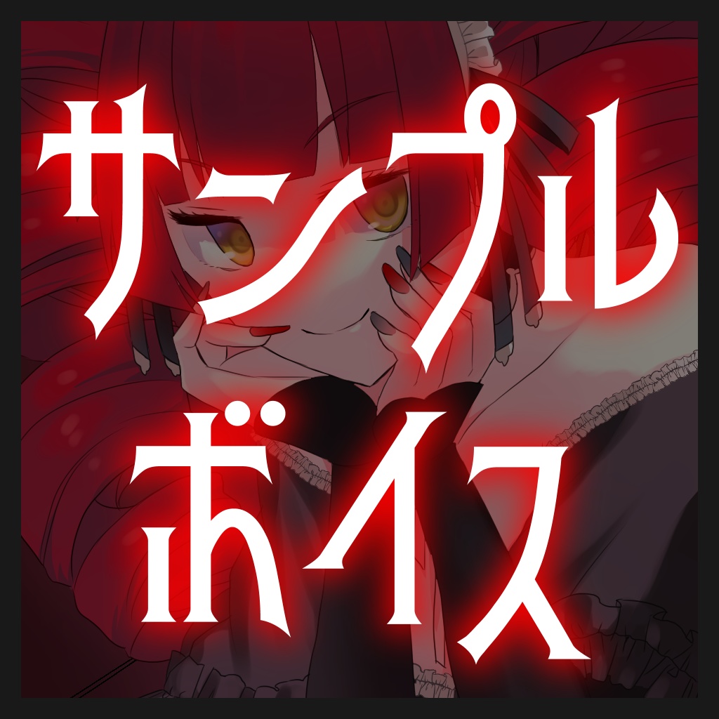 サンプルボイス