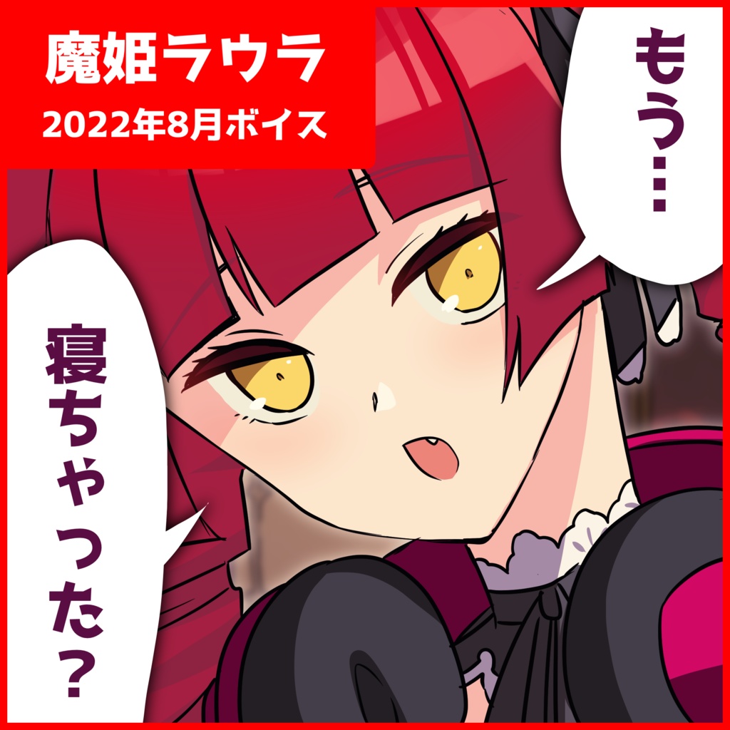 【魔姫ラウラ】シチュエーションボイス【もう寝ちゃった?】