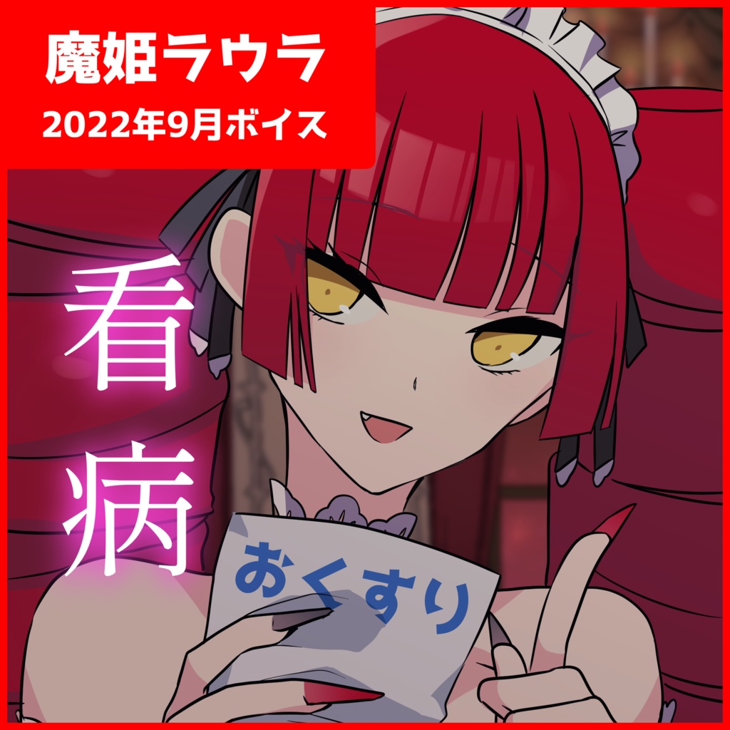 【魔姫ラウラ】シチュエーションボイス【あなたを看病】