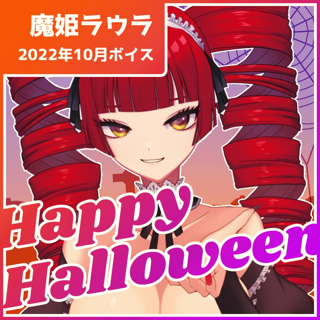 【魔姫ラウラ】限定シチュエーションボイス【ハロウィン】