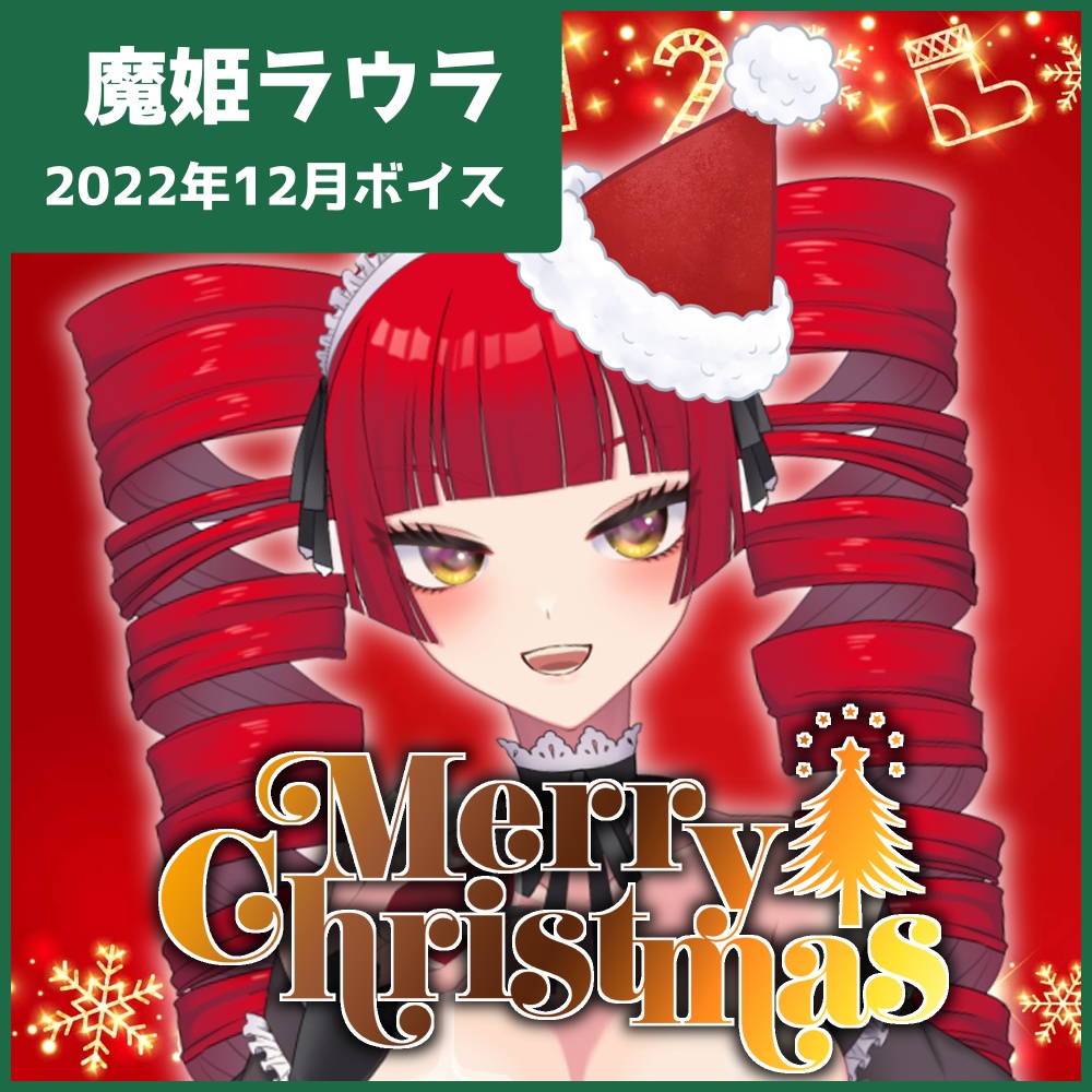 【魔姫ラウラ】限定シチュエーションボイス【クリスマス】
