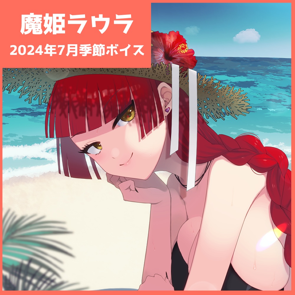 【魔姫ラウラ】海デートシチュエーションボイス【季節ボイス】