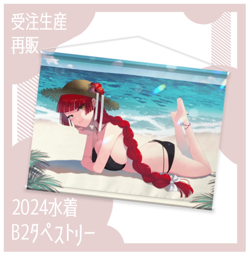 【再販】2024年B2水着タペストリー