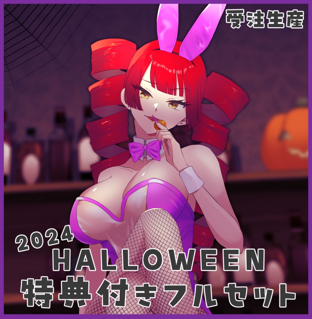 2024年ハロウィングッズ バニーグッズ 特典付きフルセット