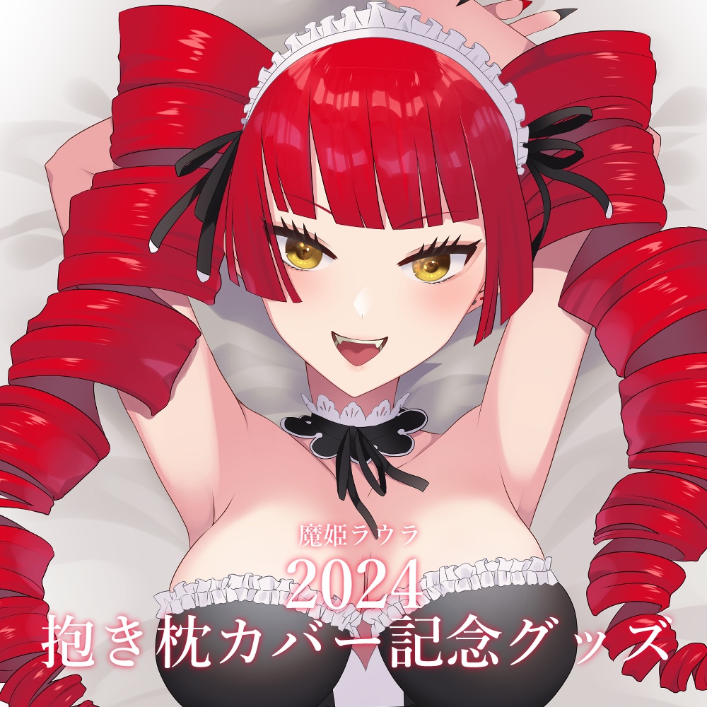 2024 抱き枕カバー記念グッズ
