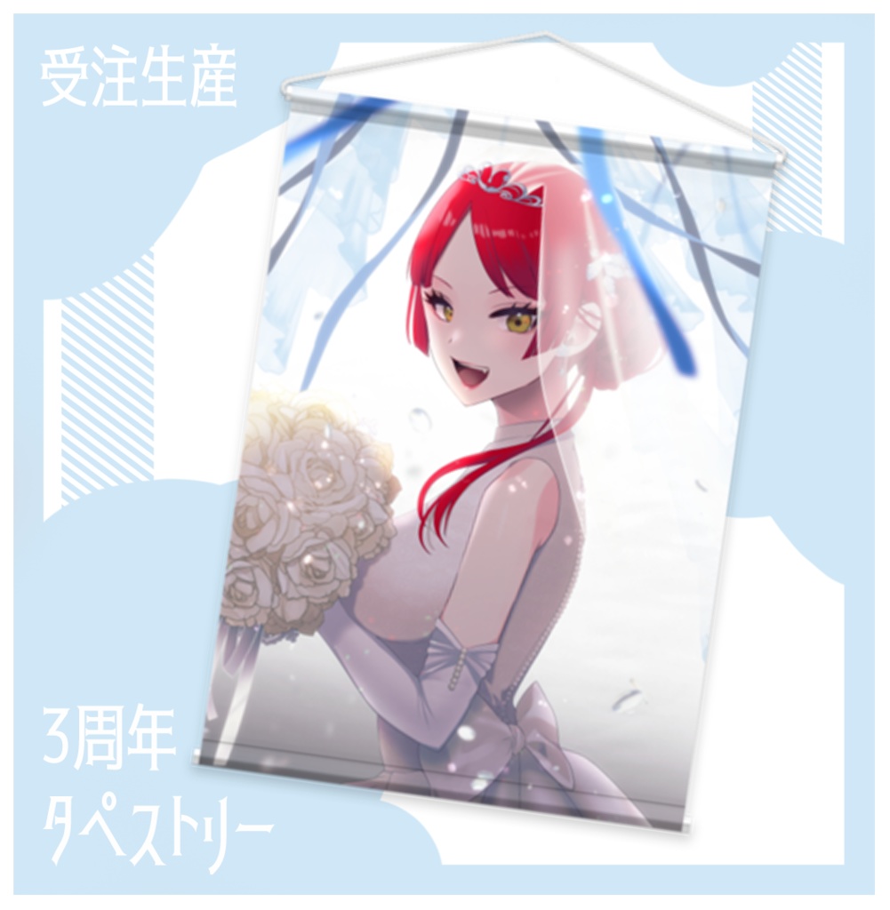 3周年記念B2タペストリー
