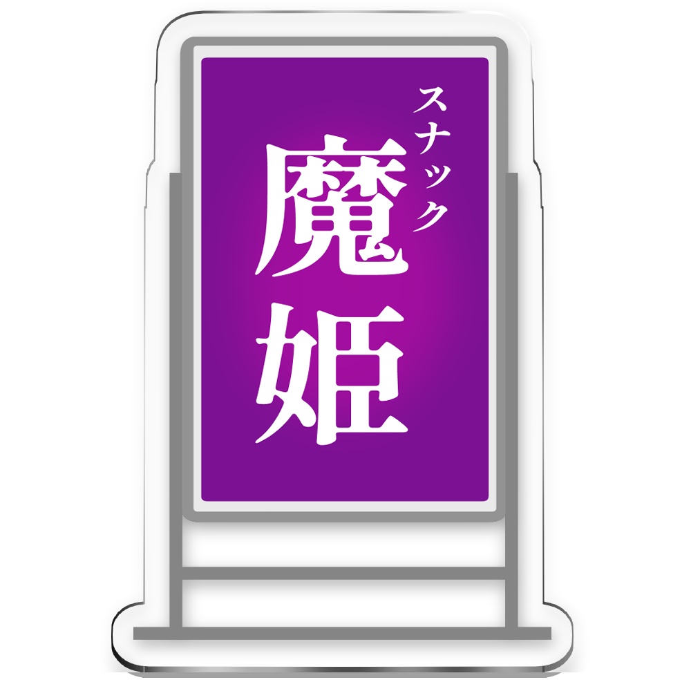 スナック魔姫 看板アクリルスタンド