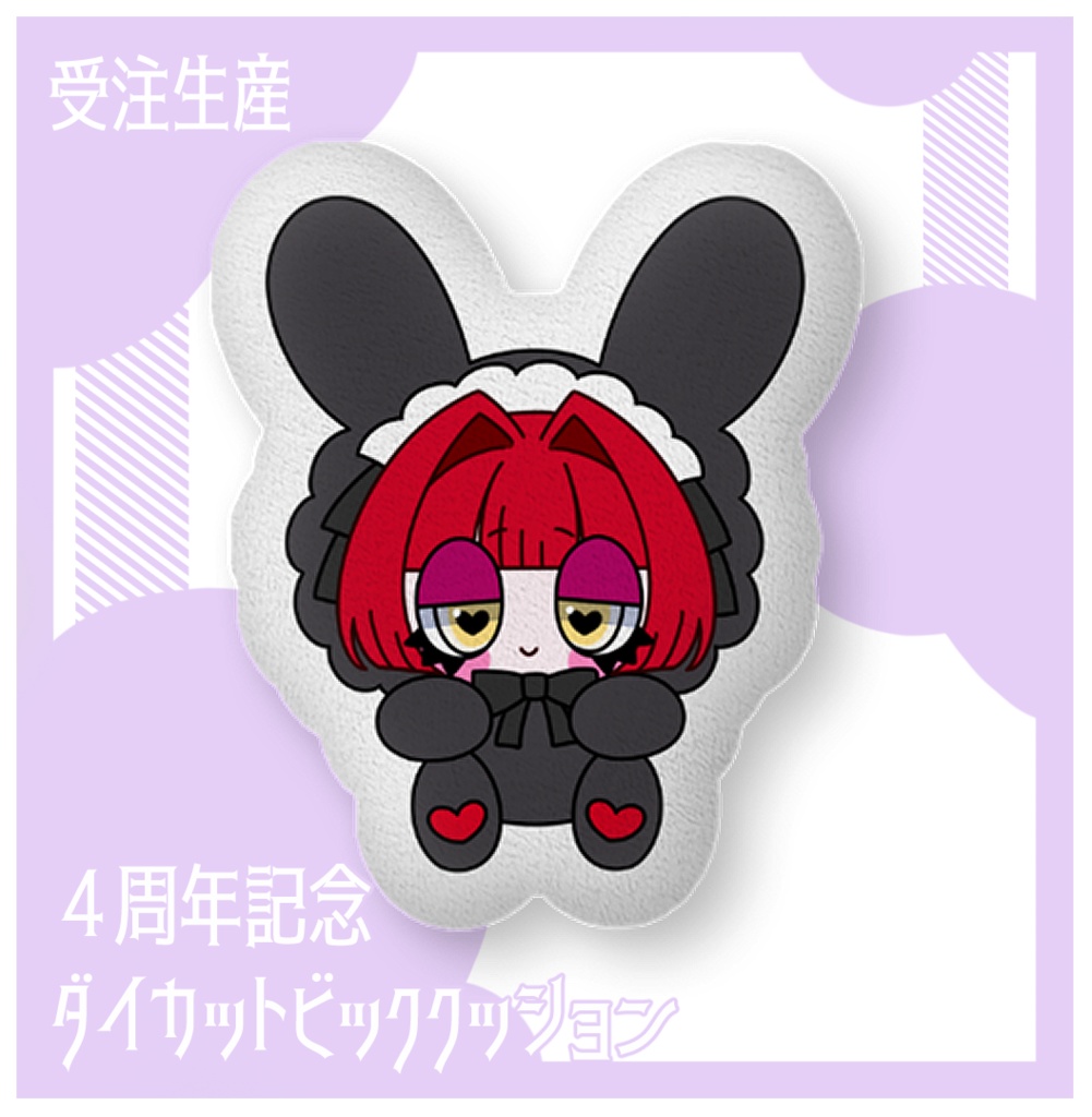 4周年記念ダイカットビックアクリルクッション