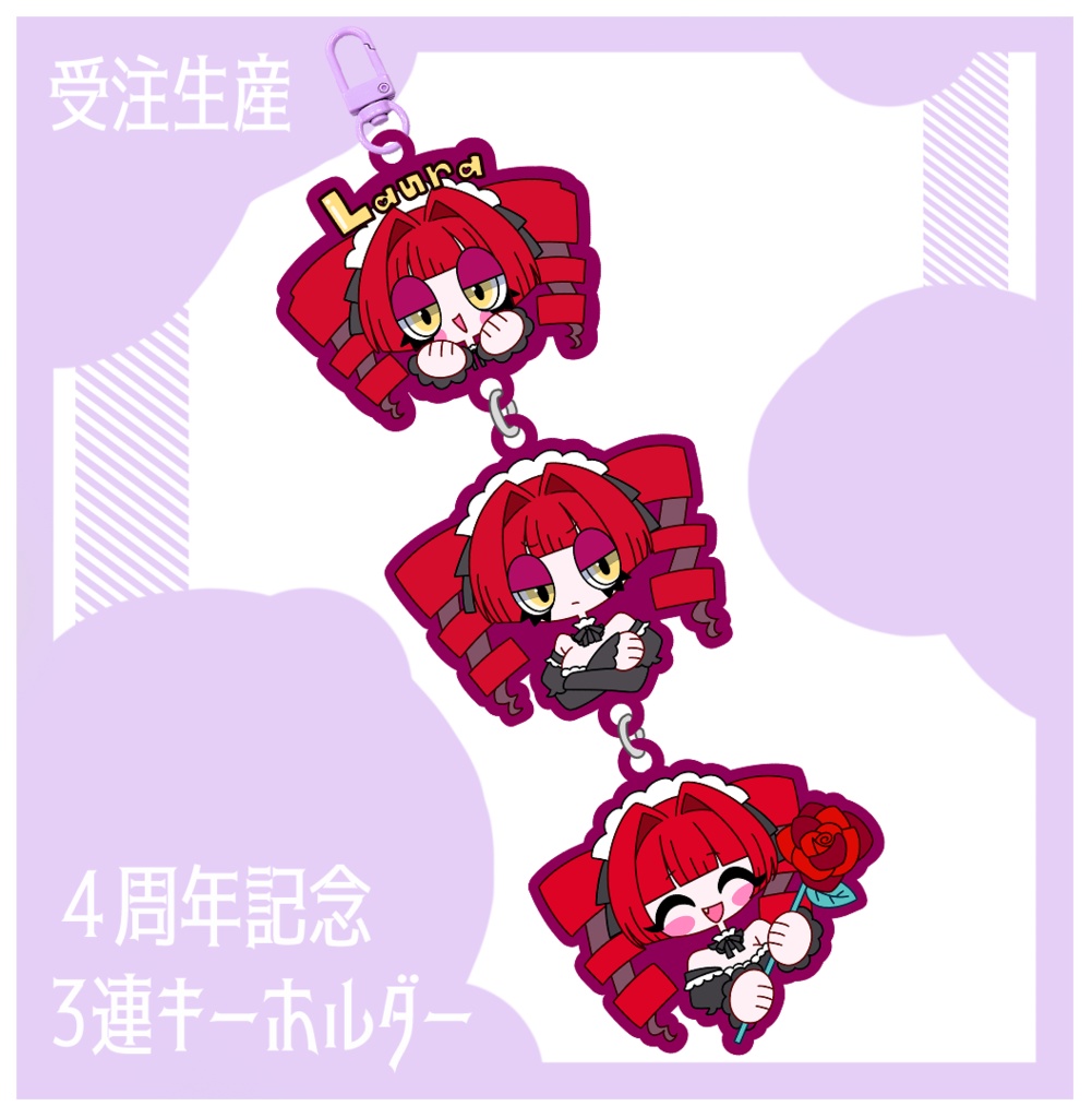4周年記念3連キーホルダー
