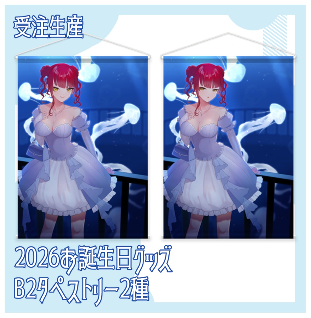 2026お誕生日タペストリー 2種