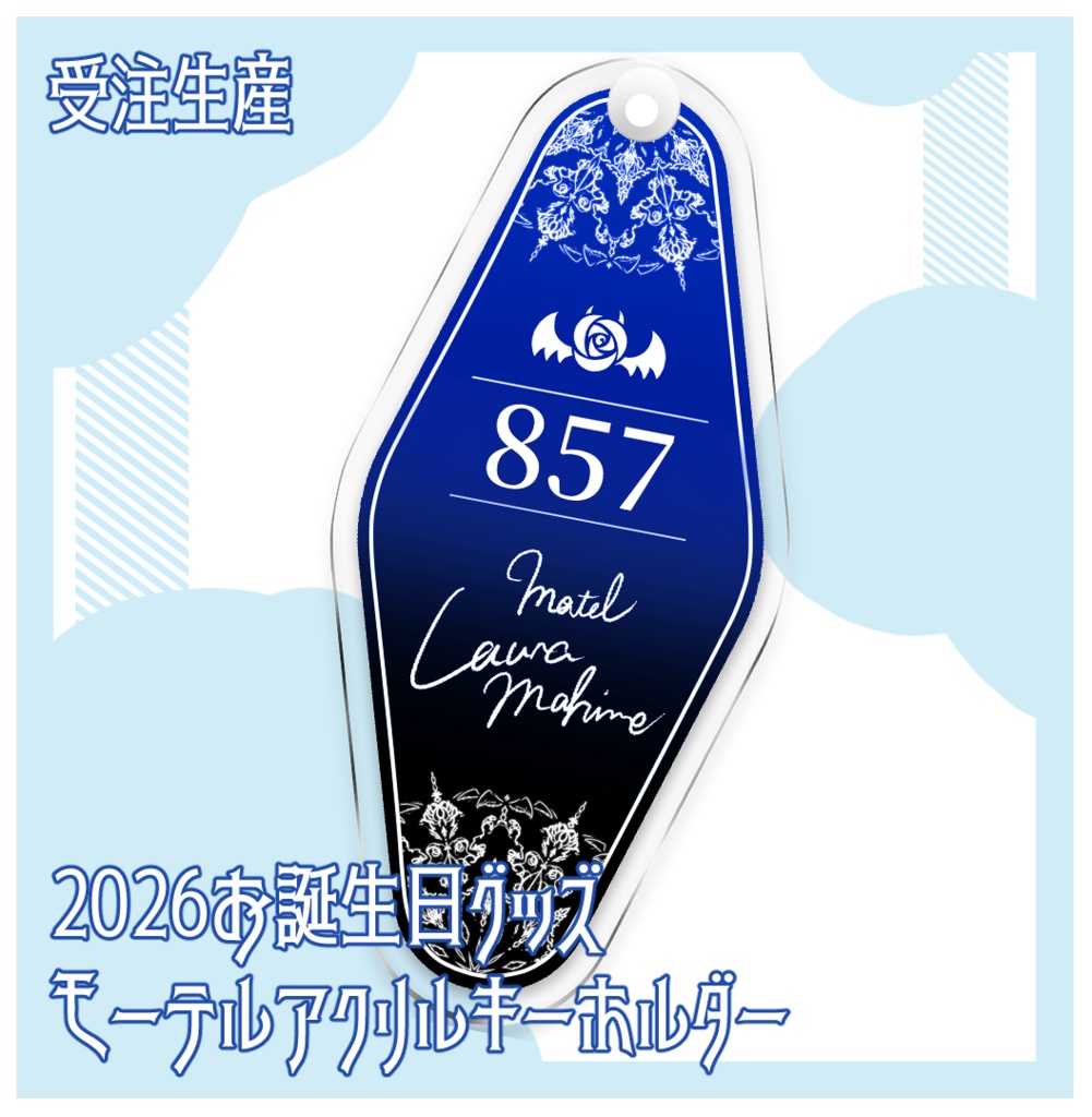 2026お誕生日モーテルアクリルキーホルダー