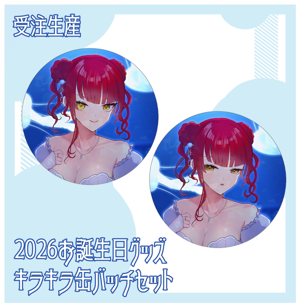 2026お誕生日缶バッチセット