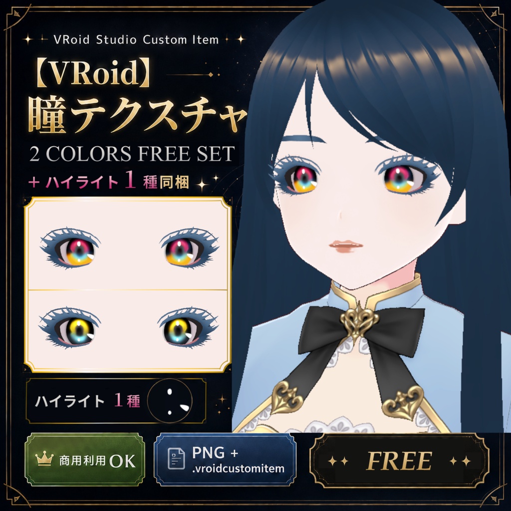 【VRoid / 無料】虹彩ステンドグラス瞳テクスチャ 2色セット【VRoid Studio】