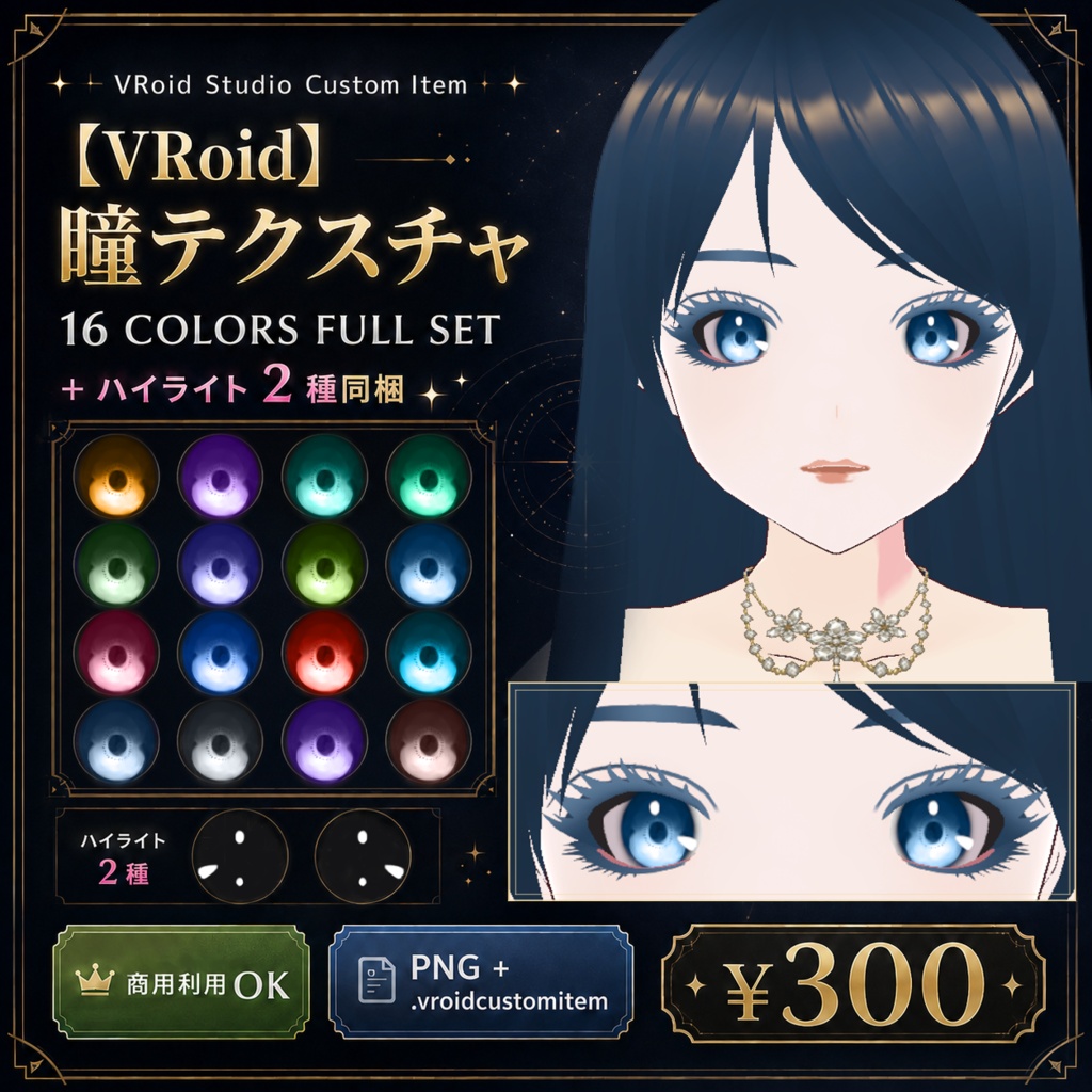 【VRoid】星空ルミナス瞳テクスチャ 16色フルセット＋ハイライト2種【VRoid Studio】